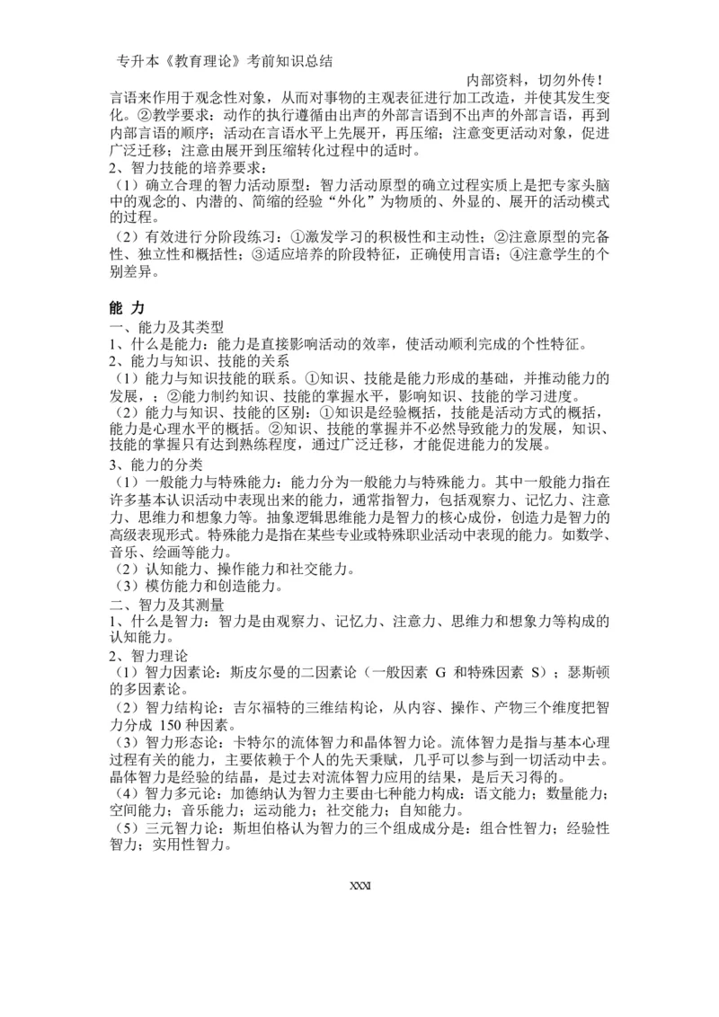 专升本《教育理论》知识点总结_成考本科-所有考试科目-近10年真题和答案+2026备考通关资料大全_教育理论-近10年真题和答案+2026成考本科备考通关资料大全
