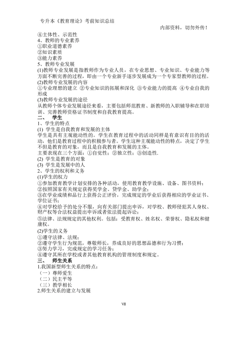 专升本《教育理论》知识点总结_成考本科-所有考试科目-近10年真题和答案+2026备考通关资料大全_教育理论-近10年真题和答案+2026成考本科备考通关资料大全