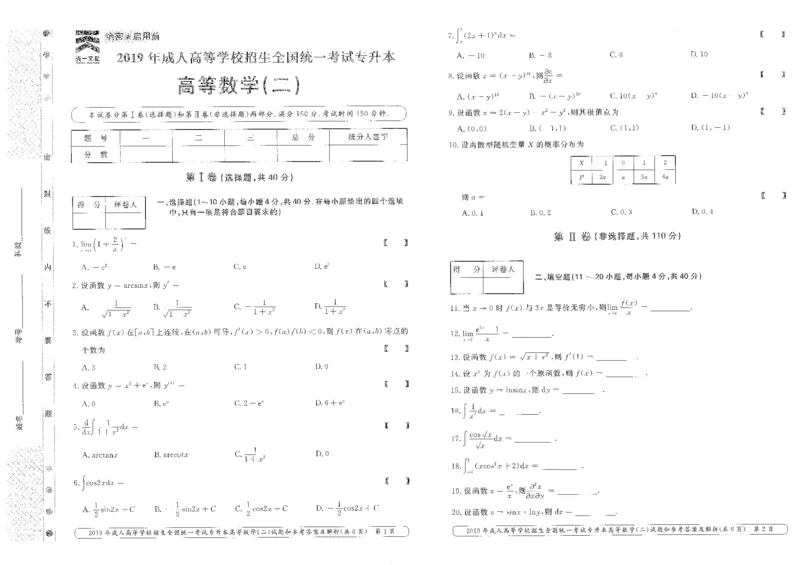 2019年专升本高等数学（二）考试试题及答案详解_成考本科-所有考试科目-近10年真题和答案+2026备考通关资料大全_高数二-近10年真题和答案+2026成考本科备考通关资料大全