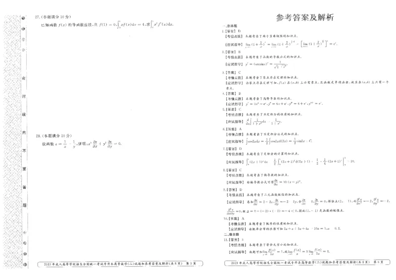 2019年专升本高等数学（二）考试试题及答案详解_成考本科-所有考试科目-近10年真题和答案+2026备考通关资料大全_高数二-近10年真题和答案+2026成考本科备考通关资料大全