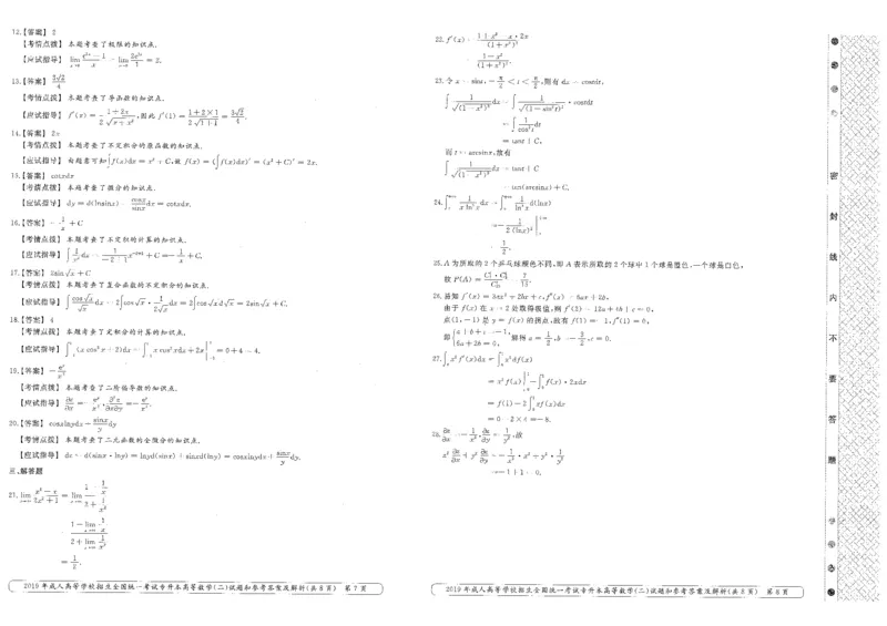 2019年专升本高等数学（二）考试试题及答案详解_成考本科-所有考试科目-近10年真题和答案+2026备考通关资料大全_高数二-近10年真题和答案+2026成考本科备考通关资料大全