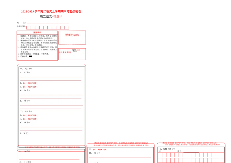 提升卷-2022-2023学年高二语文上学期期末考前必刷卷（新高考专用）（答题卡）_E015高中全科试卷_语文试题_选修上_3.新版高中语文试卷选择性必修上册_6.期末试卷（3套）