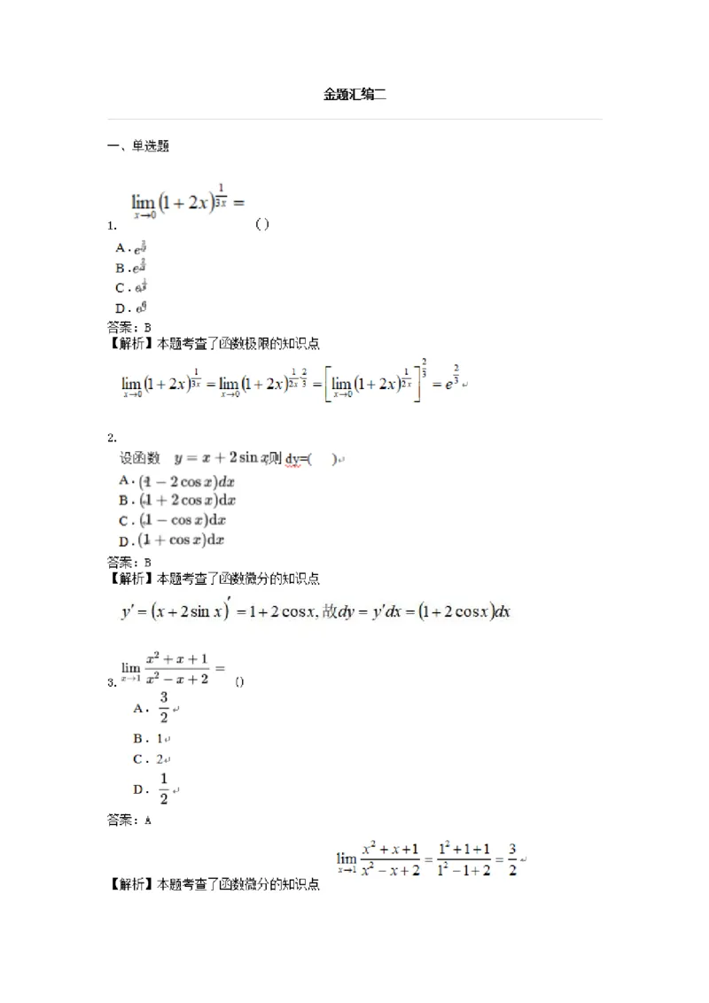 高数二金题汇编二(1)_成考本科-所有考试科目-近10年真题和答案+2026备考通关资料大全_高数二-近10年真题和答案+2026成考本科备考通关资料大全