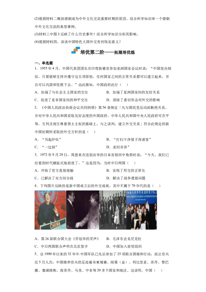 第14课当代中国的外交（原卷版）_E015高中全科试卷_历史试题_选修1_2.同步练习_课后培优练2023年_第14课+当代中国的外交-2022-2023学年高二历史课后培优分级练（统编版选择性必修1）