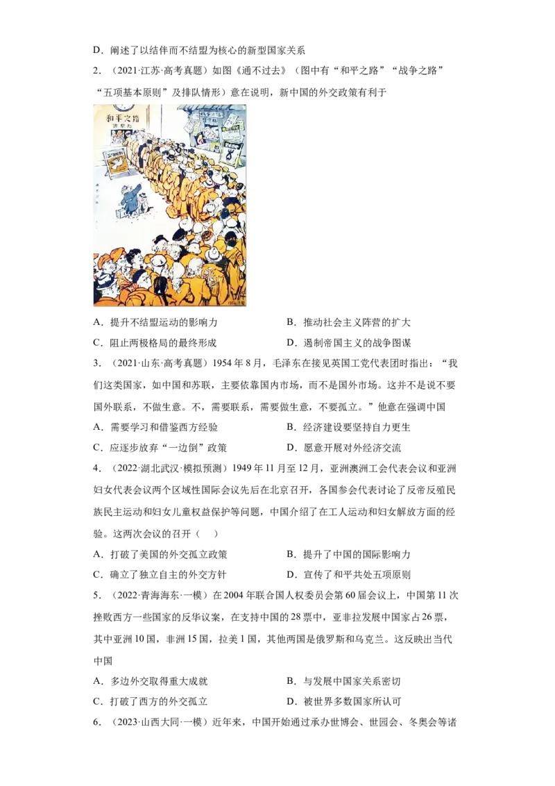 第14课当代中国的外交（原卷版）_E015高中全科试卷_历史试题_选修1_2.同步练习_课后培优练2023年_第14课+当代中国的外交-2022-2023学年高二历史课后培优分级练（统编版选择性必修1）