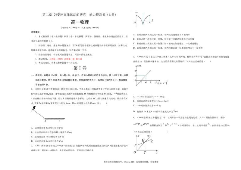 第二章匀变速直线运动的研究能力提高卷（B卷）（考试版）_E015高中全科试卷_物理试题_必修1_1.单元测试_单元测试AB卷(第一套)