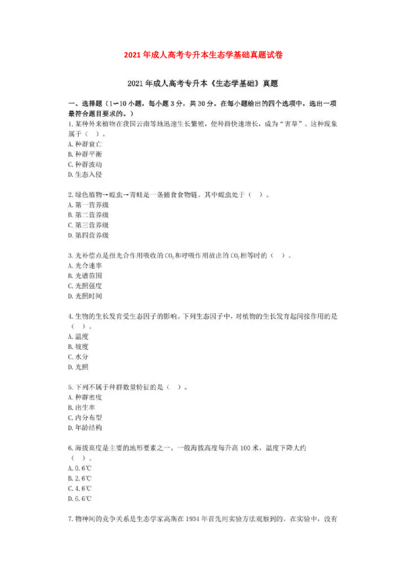 2021年成考专升本-生态学基础-真题和答案_成考本科-所有考试科目-近10年真题和答案+2026备考通关资料大全_生态学基础-近10年真题和答案+2026成考本科备考通关资料大全