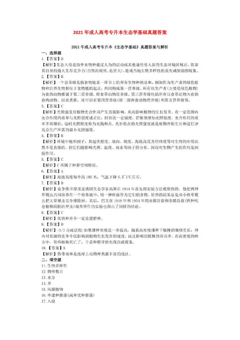 2021年成考专升本-生态学基础-真题和答案_成考本科-所有考试科目-近10年真题和答案+2026备考通关资料大全_生态学基础-近10年真题和答案+2026成考本科备考通关资料大全