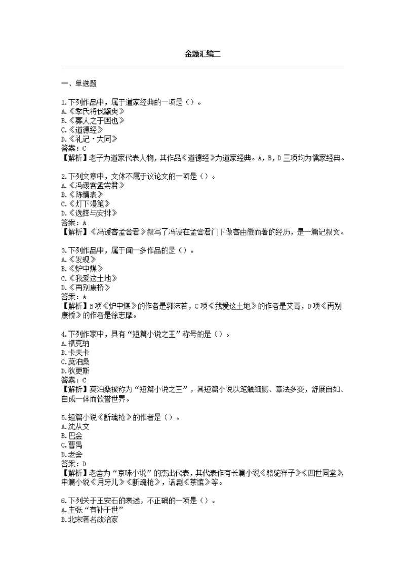 大学语文金题汇编二(1)_成考本科-所有考试科目-近10年真题和答案+2026备考通关资料大全_大学语文-近10年真题和答案+2026成考本科备考通关资料大全