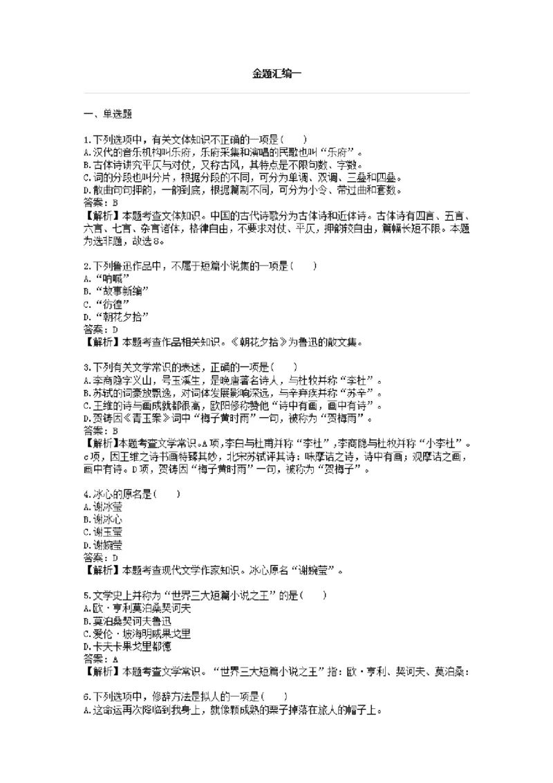 大学语文金题汇编二(2)_成考本科-所有考试科目-近10年真题和答案+2026备考通关资料大全_大学语文-近10年真题和答案+2026成考本科备考通关资料大全