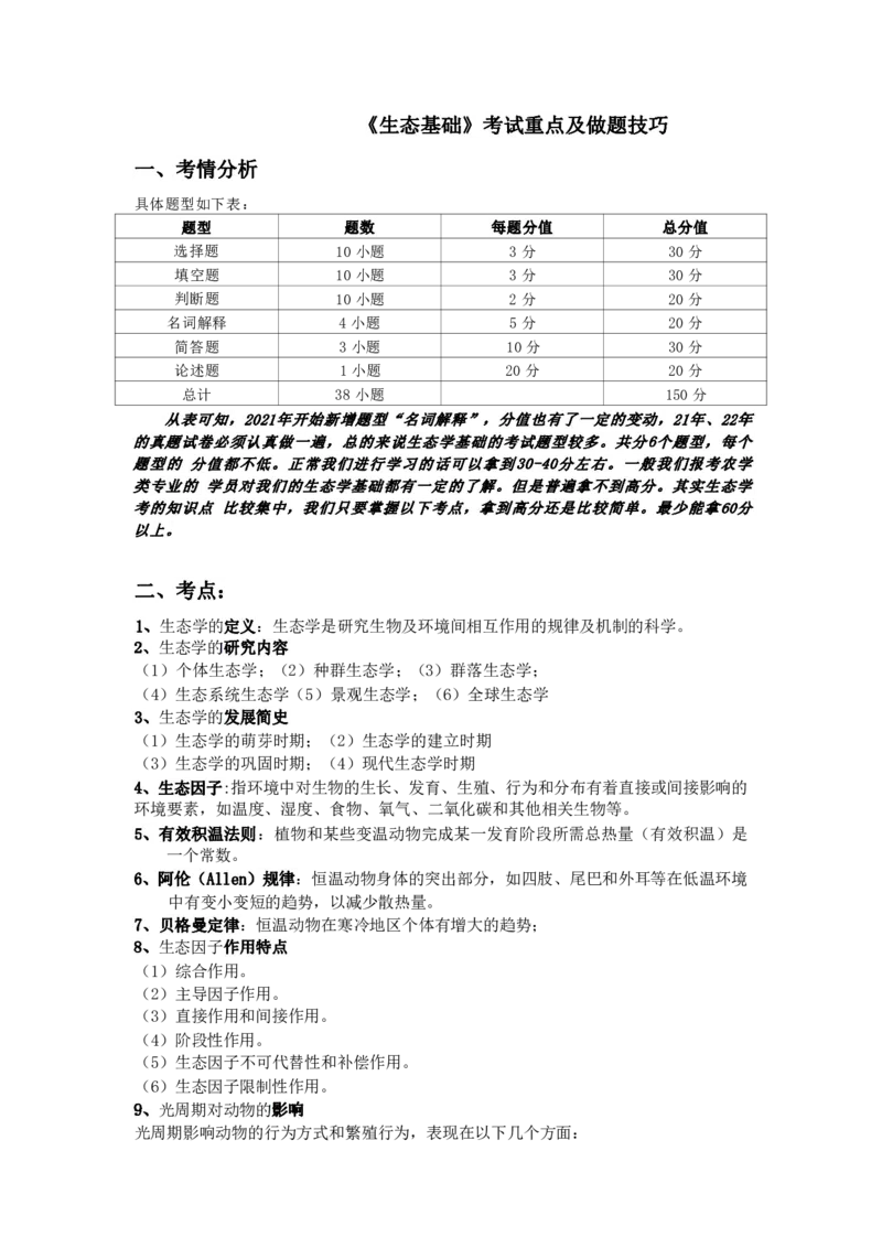 专升本-生态学基础做题方法及答题技巧_成考本科-所有考试科目-近10年真题和答案+2026备考通关资料大全_生态学基础-近10年真题和答案+2026成考本科备考通关资料大全