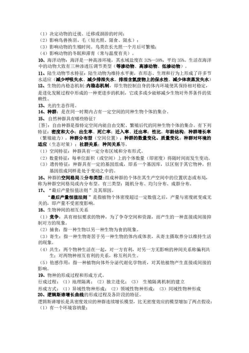 专升本-生态学基础做题方法及答题技巧_成考本科-所有考试科目-近10年真题和答案+2026备考通关资料大全_生态学基础-近10年真题和答案+2026成考本科备考通关资料大全