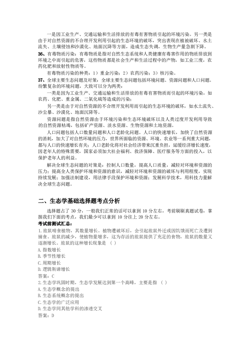 专升本-生态学基础做题方法及答题技巧_成考本科-所有考试科目-近10年真题和答案+2026备考通关资料大全_生态学基础-近10年真题和答案+2026成考本科备考通关资料大全