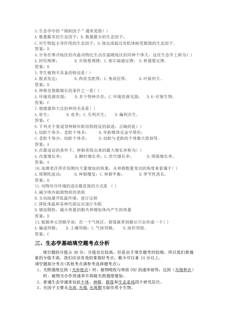 专升本-生态学基础做题方法及答题技巧_成考本科-所有考试科目-近10年真题和答案+2026备考通关资料大全_生态学基础-近10年真题和答案+2026成考本科备考通关资料大全