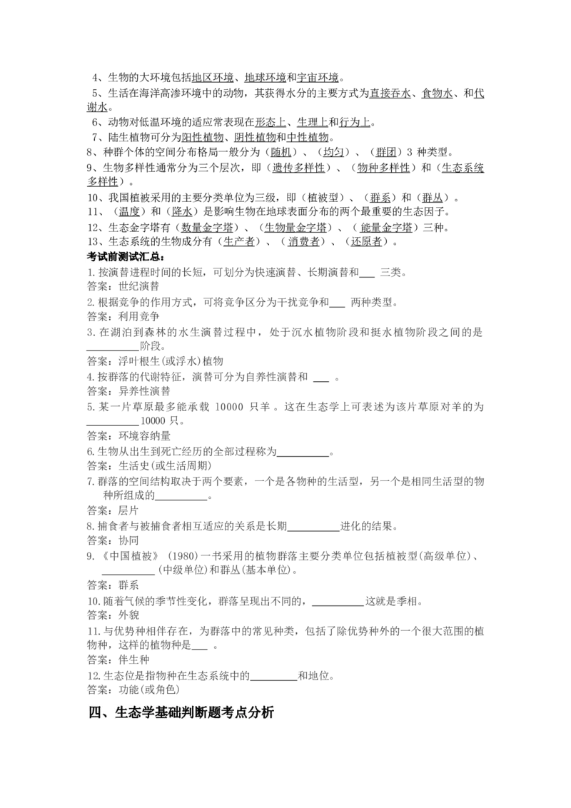 专升本-生态学基础做题方法及答题技巧_成考本科-所有考试科目-近10年真题和答案+2026备考通关资料大全_生态学基础-近10年真题和答案+2026成考本科备考通关资料大全