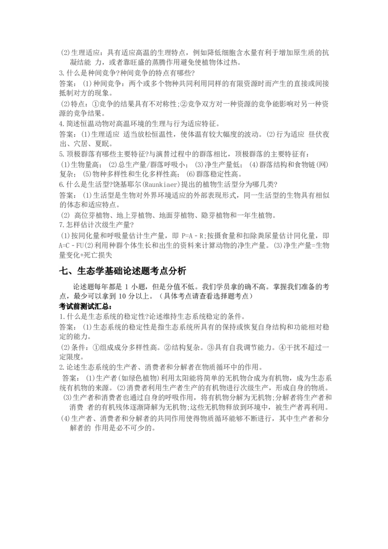 专升本-生态学基础做题方法及答题技巧_成考本科-所有考试科目-近10年真题和答案+2026备考通关资料大全_生态学基础-近10年真题和答案+2026成考本科备考通关资料大全