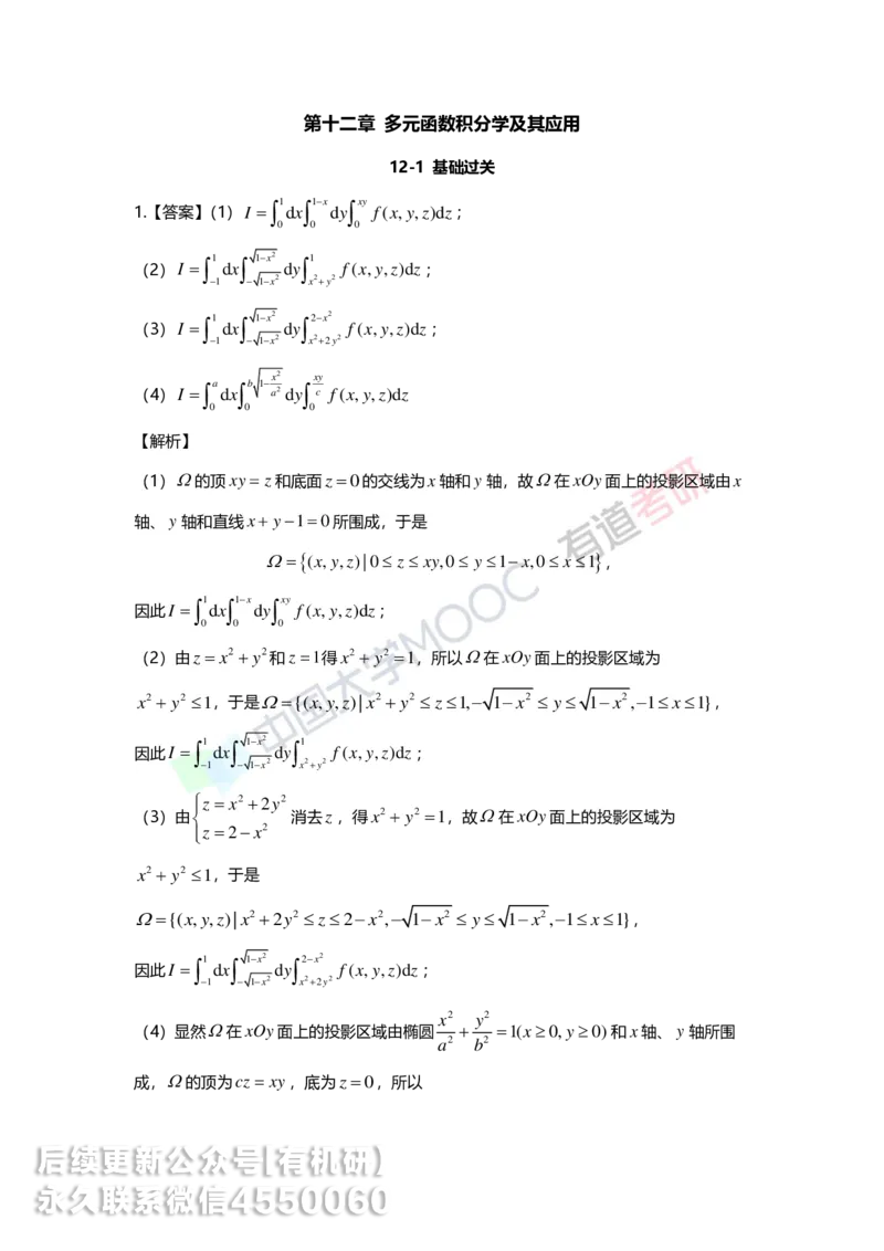 241217_141701-12.基础习题册高数第十二章详解_01.2026考研数学有道武忠祥刘金峰全程班_01.2026考研数学武忠祥刘金峰全程班_00.书籍和讲义_00.配套书籍_2026考研数学习题册答案详解_基础