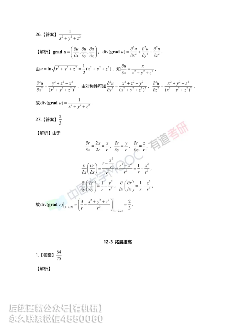 241217_141701-12.基础习题册高数第十二章详解_01.2026考研数学有道武忠祥刘金峰全程班_01.2026考研数学武忠祥刘金峰全程班_00.书籍和讲义_00.配套书籍_2026考研数学习题册答案详解_基础