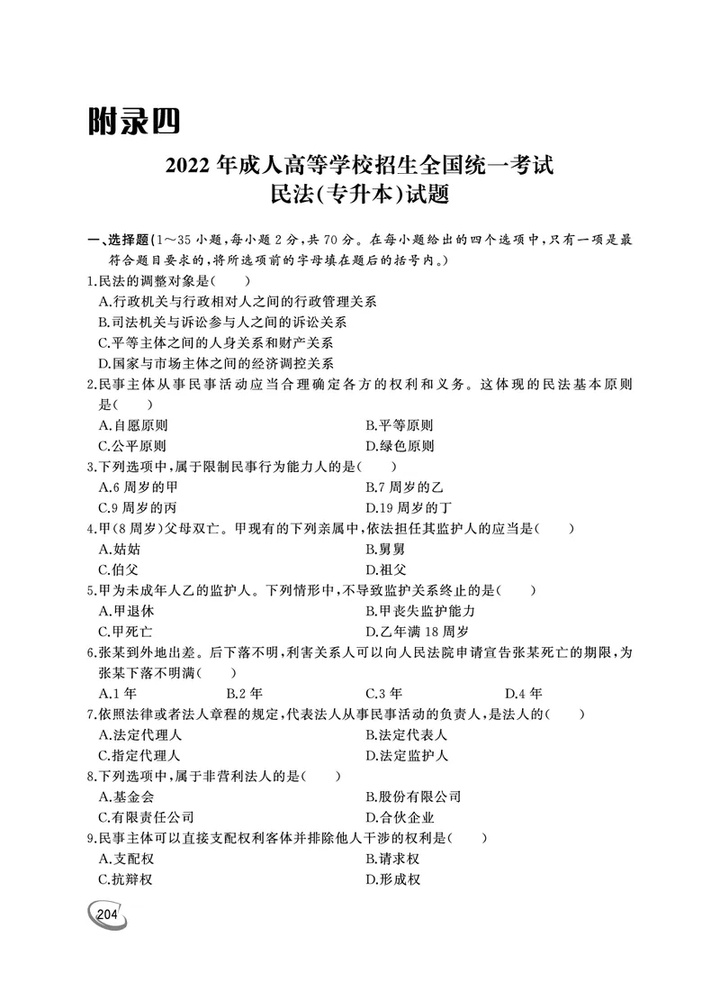 2022年专升本民法考试试题及答案详解_成考本科-所有考试科目-近10年真题和答案+2026备考通关资料大全_民法-近10年真题和答案+2026成考本科备考通关资料大全