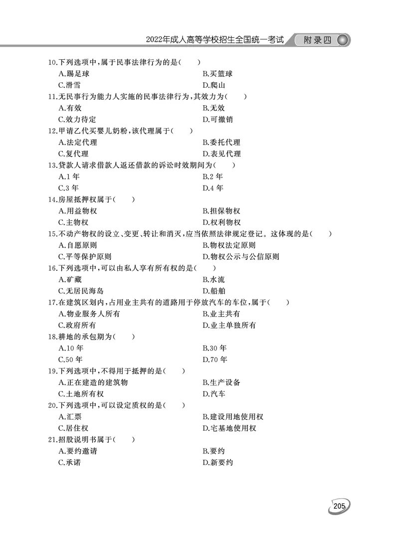 2022年专升本民法考试试题及答案详解_成考本科-所有考试科目-近10年真题和答案+2026备考通关资料大全_民法-近10年真题和答案+2026成考本科备考通关资料大全