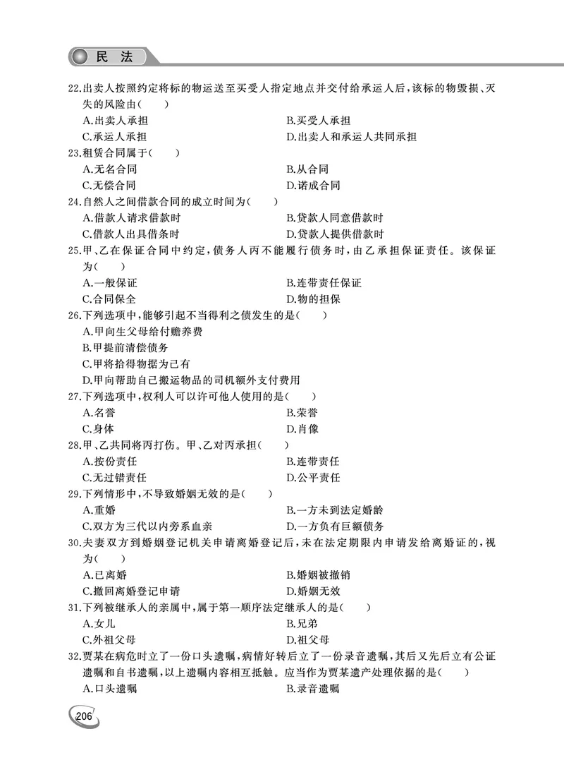 2022年专升本民法考试试题及答案详解_成考本科-所有考试科目-近10年真题和答案+2026备考通关资料大全_民法-近10年真题和答案+2026成考本科备考通关资料大全