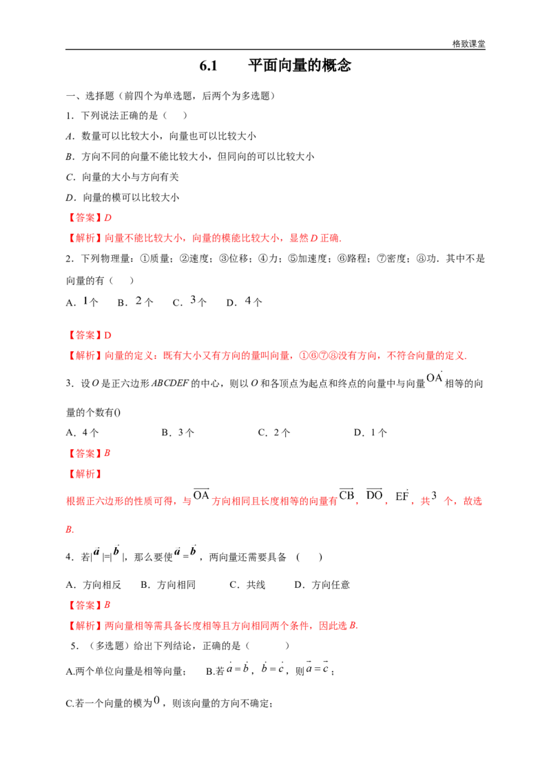 新教材精创6.1平面向量的概念练习（1）（解析版）_E015高中全科试卷_数学试题_必修2_02.同步练习_同步练习（第四套）