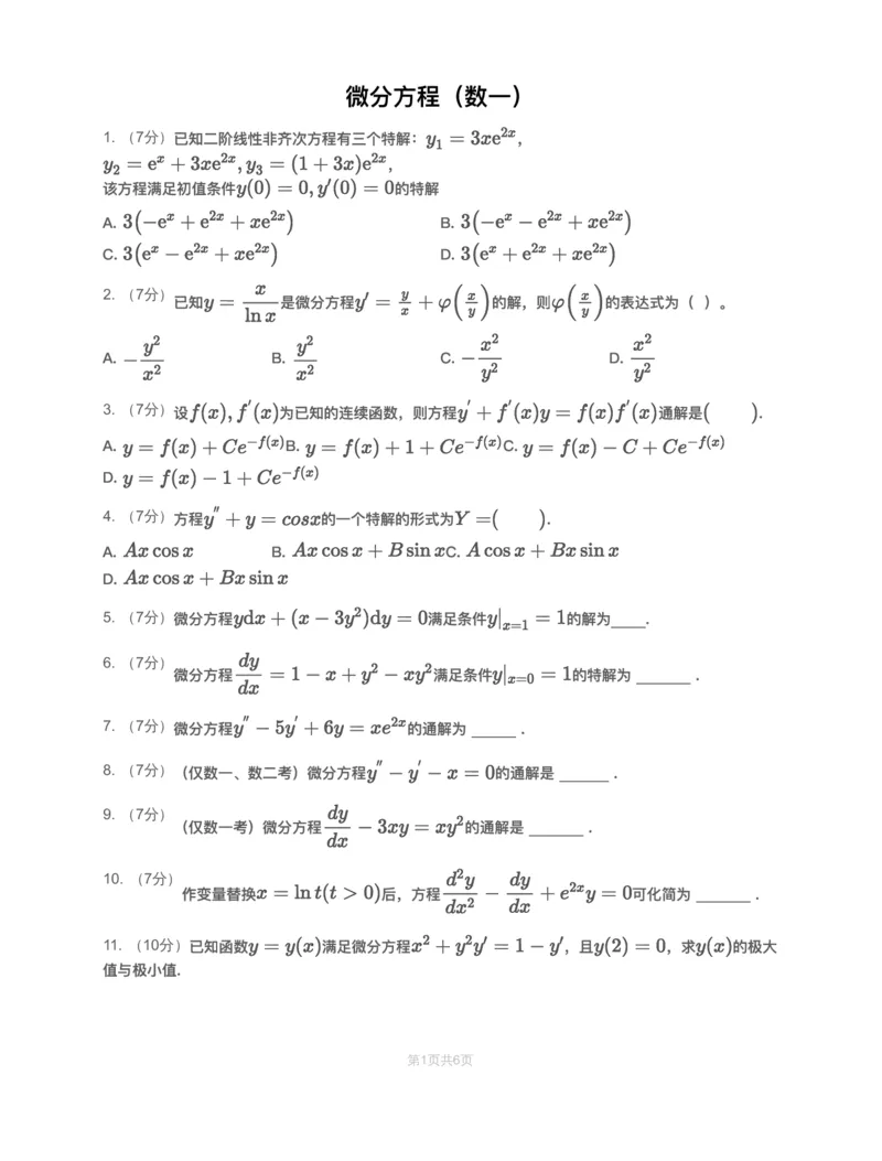 (2.1.8)-模块测（4）微分方程&mdash;试题（数一）_08.2026考研数学高途王喆全程班_赠送2025课程_25考研数学（一、二）全年智达班_{2}--资料_{2}-基础阶段章节模块测试pdf_{1}-高数