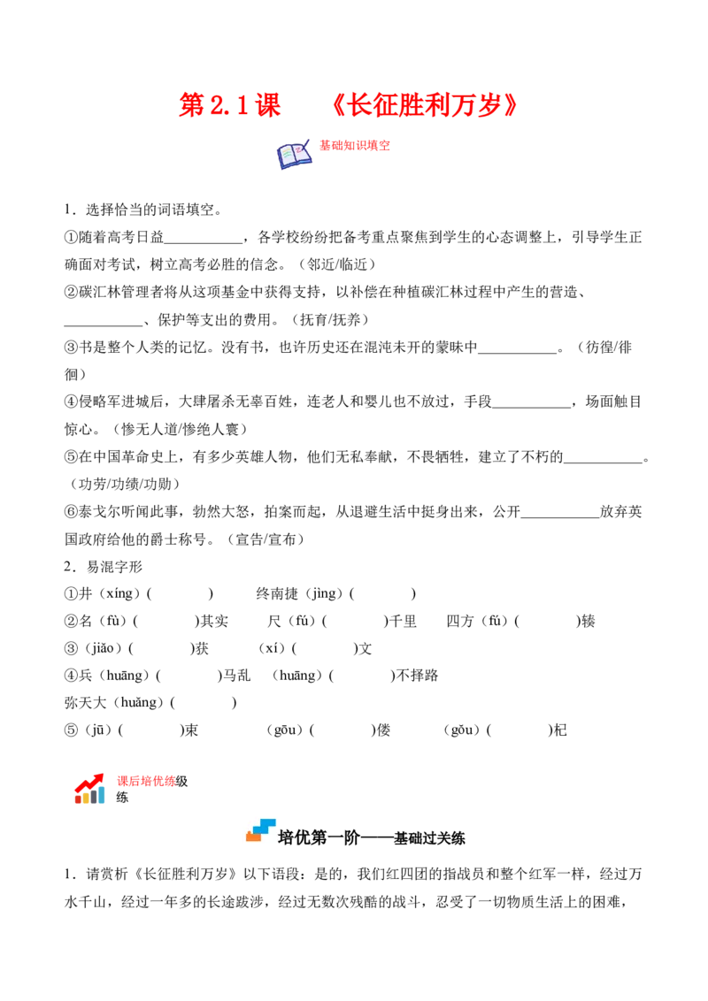 第2.1课《长征胜利万岁》-2022-2023学年高二语文上学期课后培优分级练（统编版选择性必修上册）（原卷版）_E015高中全科试卷_语文试题_选修上_3.新版高中语文试卷选择性必修上册