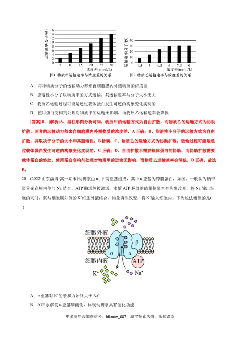 第4章细胞的物质输入和输出（B卷&middot;能力提升练）（解析版）_E015高中全科试卷_生物试题_必修1_1.单元测试_1.单元测试AB卷（第一套）