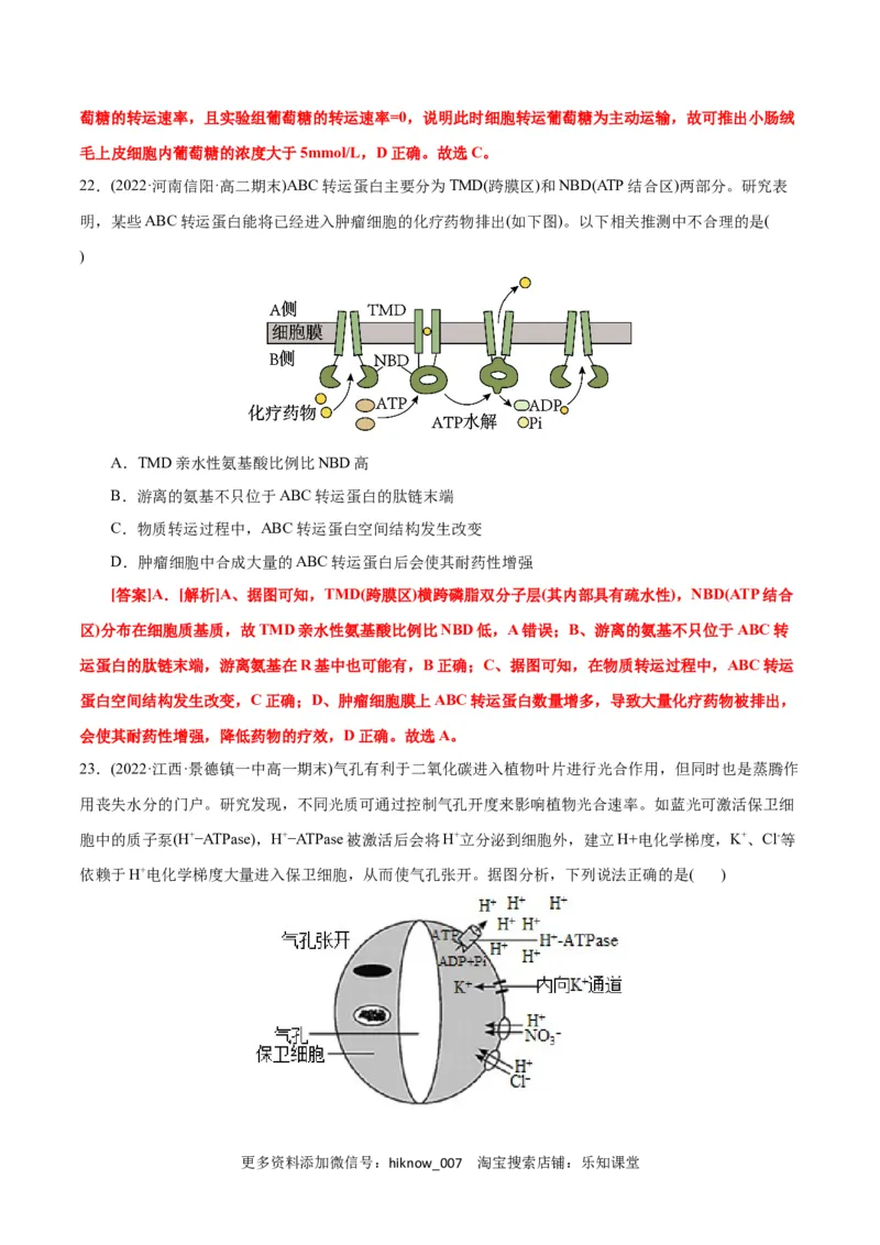 第4章细胞的物质输入和输出（B卷&middot;能力提升练）（解析版）_E015高中全科试卷_生物试题_必修1_1.单元测试_1.单元测试AB卷（第一套）