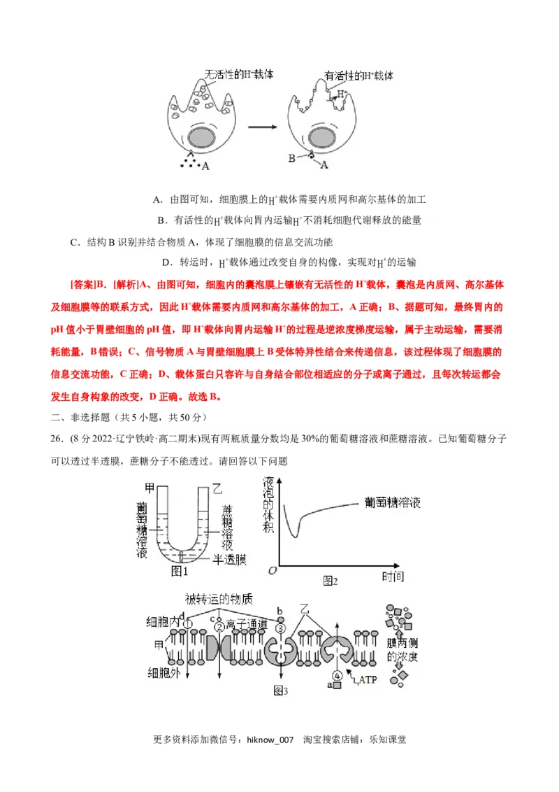 第4章细胞的物质输入和输出（B卷&middot;能力提升练）（解析版）_E015高中全科试卷_生物试题_必修1_1.单元测试_1.单元测试AB卷（第一套）