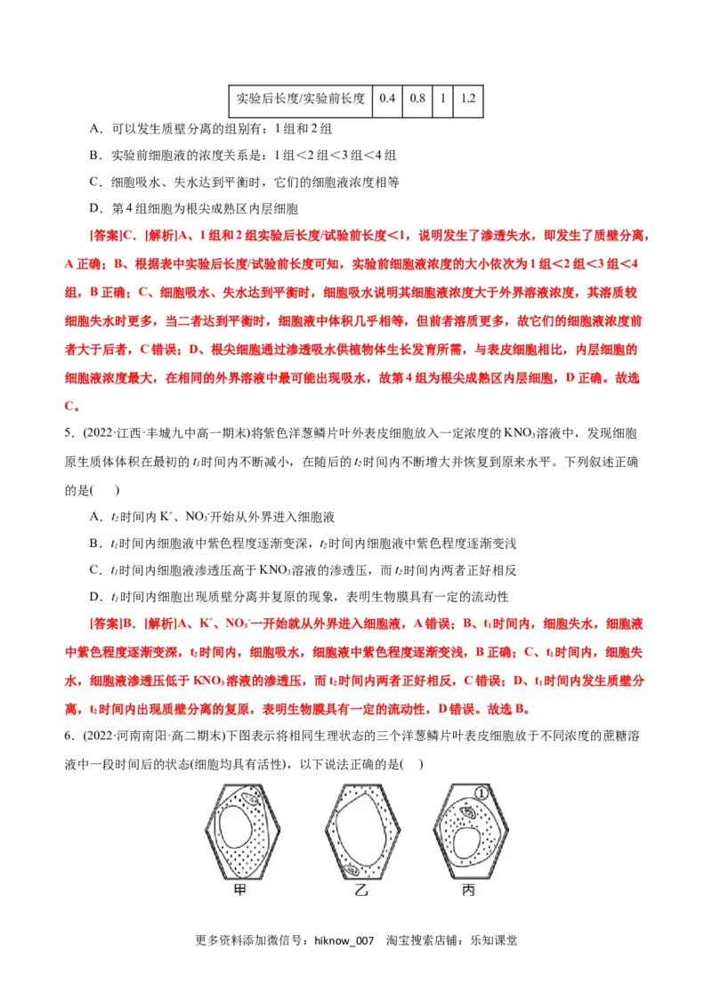 第4章细胞的物质输入和输出（B卷&middot;能力提升练）（解析版）_E015高中全科试卷_生物试题_必修1_1.单元测试_1.单元测试AB卷（第一套）