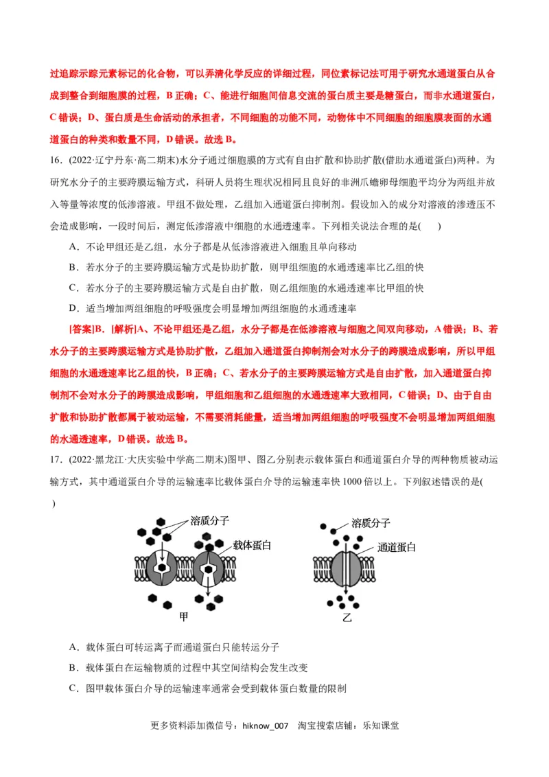 第4章细胞的物质输入和输出（B卷&middot;能力提升练）（解析版）_E015高中全科试卷_生物试题_必修1_1.单元测试_1.单元测试AB卷（第一套）