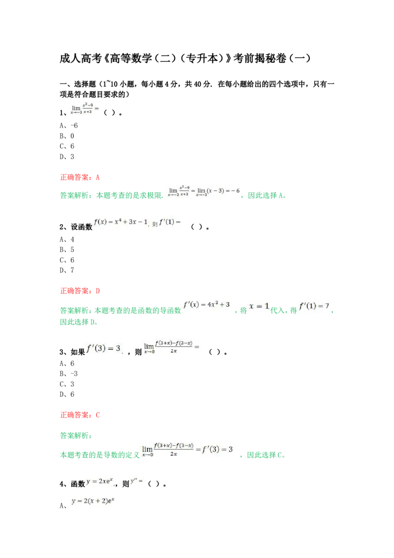 《高等数学（二）（专升本）》考前揭秘卷（一）_成考本科-所有考试科目-近10年真题和答案+2026备考通关资料大全_高数二-近10年真题和答案+2026成考本科备考通关资料大全