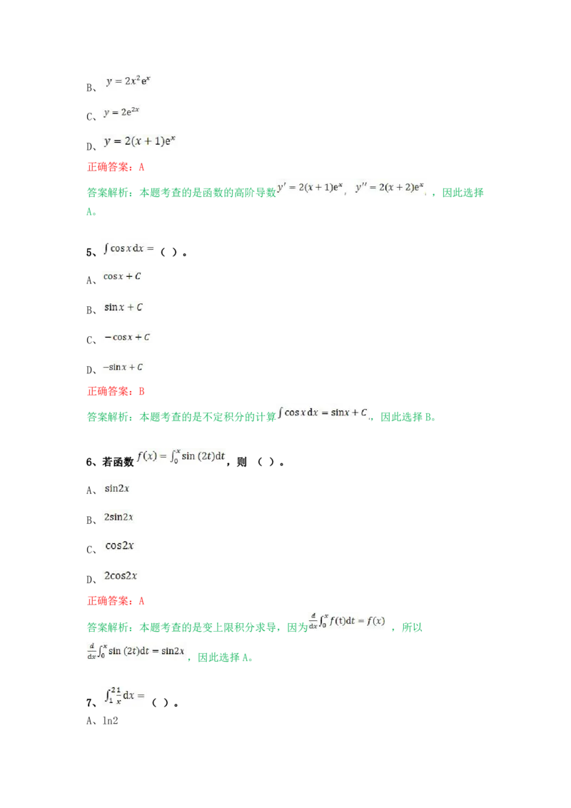 《高等数学（二）（专升本）》考前揭秘卷（一）_成考本科-所有考试科目-近10年真题和答案+2026备考通关资料大全_高数二-近10年真题和答案+2026成考本科备考通关资料大全