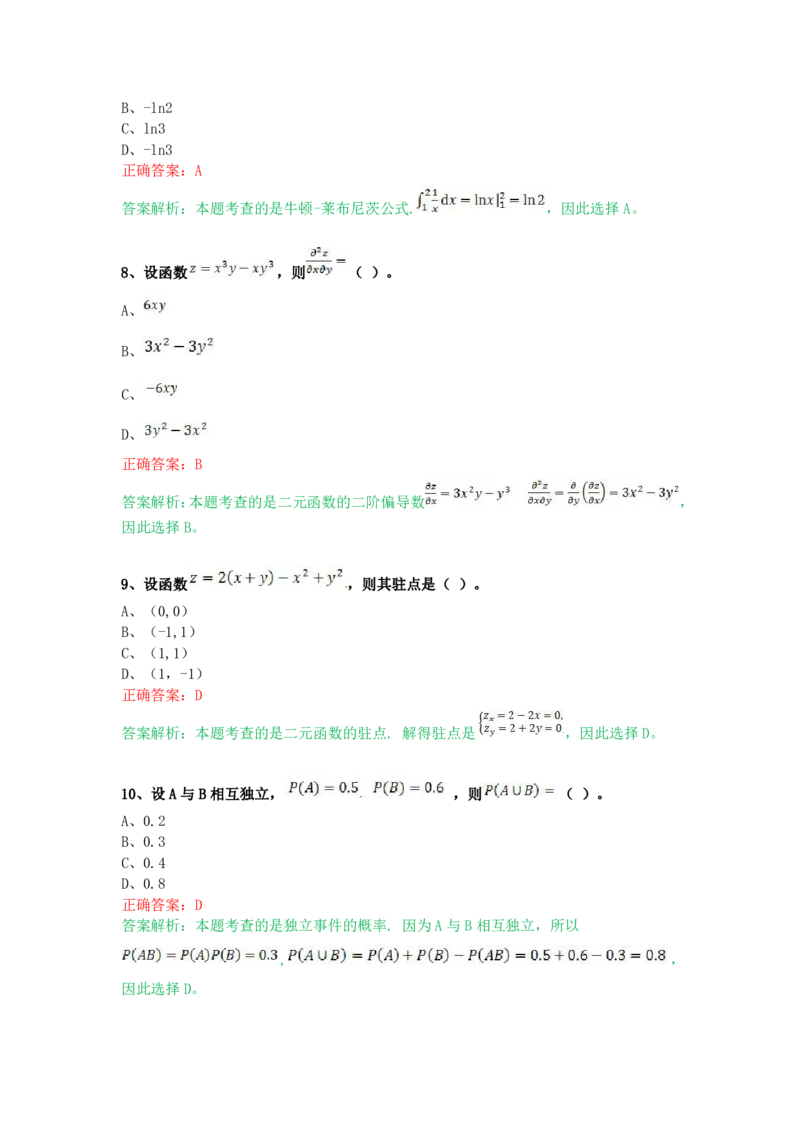《高等数学（二）（专升本）》考前揭秘卷（一）_成考本科-所有考试科目-近10年真题和答案+2026备考通关资料大全_高数二-近10年真题和答案+2026成考本科备考通关资料大全