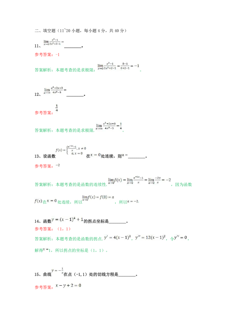 《高等数学（二）（专升本）》考前揭秘卷（一）_成考本科-所有考试科目-近10年真题和答案+2026备考通关资料大全_高数二-近10年真题和答案+2026成考本科备考通关资料大全