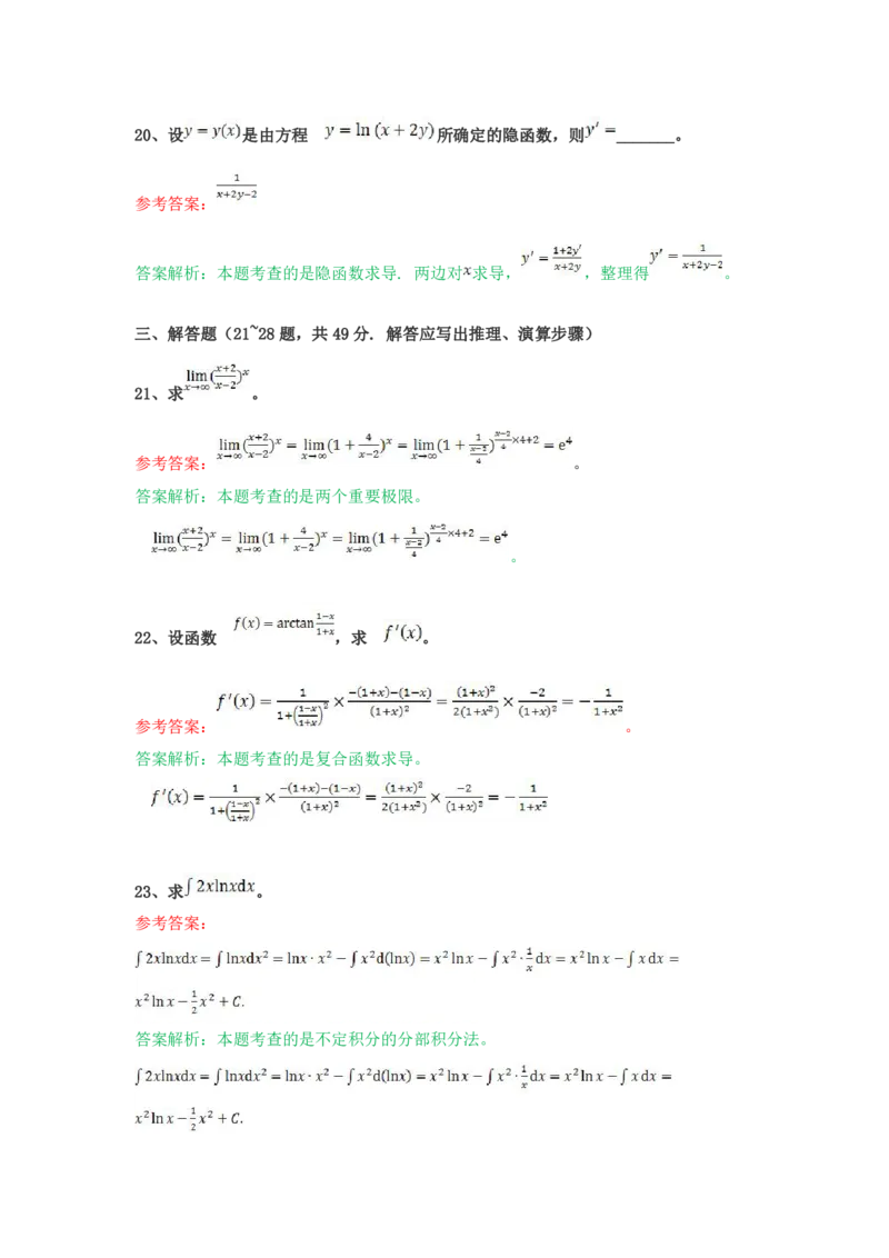 《高等数学（二）（专升本）》考前揭秘卷（一）_成考本科-所有考试科目-近10年真题和答案+2026备考通关资料大全_高数二-近10年真题和答案+2026成考本科备考通关资料大全