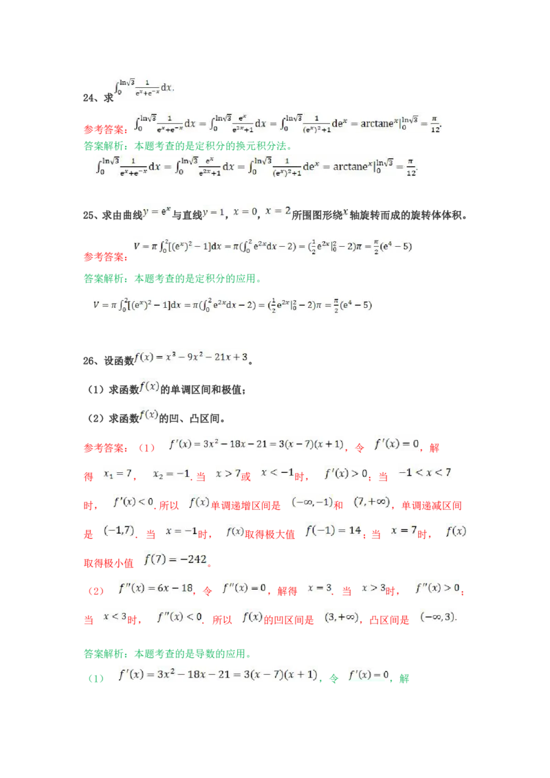 《高等数学（二）（专升本）》考前揭秘卷（一）_成考本科-所有考试科目-近10年真题和答案+2026备考通关资料大全_高数二-近10年真题和答案+2026成考本科备考通关资料大全