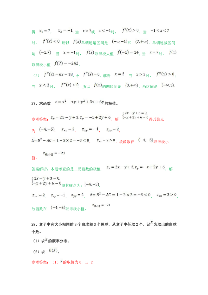 《高等数学（二）（专升本）》考前揭秘卷（一）_成考本科-所有考试科目-近10年真题和答案+2026备考通关资料大全_高数二-近10年真题和答案+2026成考本科备考通关资料大全