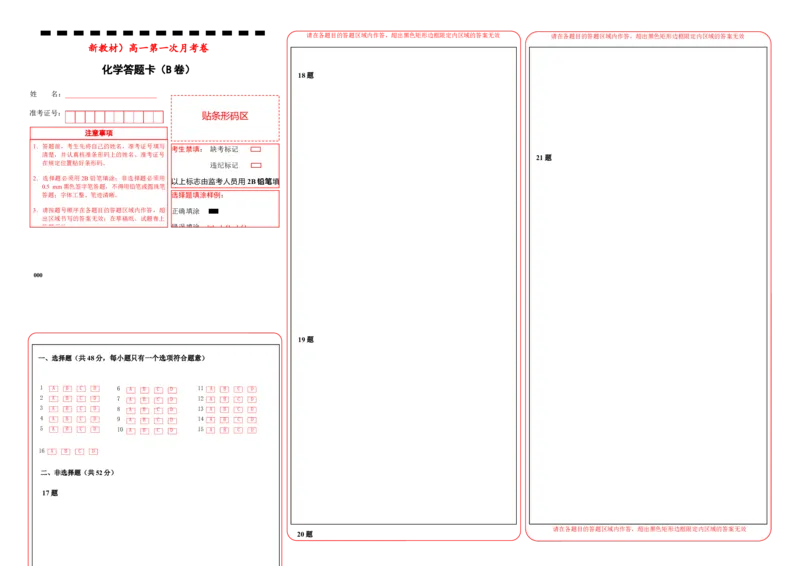 原创（新教材）下学期高一第一次月考卷化学（B卷）答题卡_E015高中全科试卷_化学试题_必修2_2.新版人教版高中化学试卷必修二_5.月考试卷