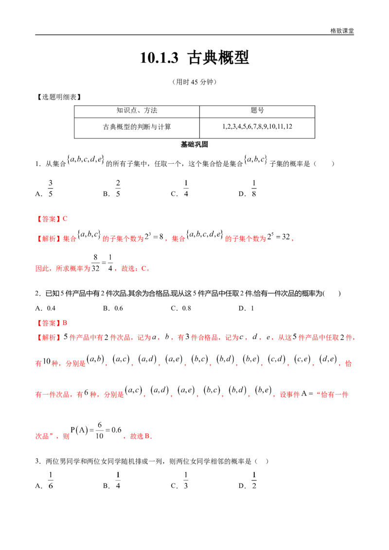 新教材精创10.1.3古典概型同步练习（2）（解析版）_E015高中全科试卷_数学试题_必修2_02.同步练习_同步练习（第四套）