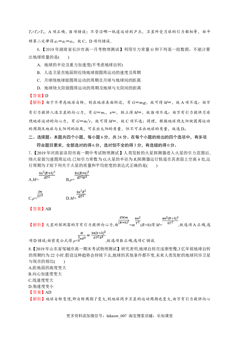 第七章万有引力与宇宙航行（能力提升）-高一物理章末培优与单元双优测评卷（新教材人教版必修第二册）（解析版）_E015高中全科试卷_物理试题_必修2_1.单元测试_3.单元测试（第三套）