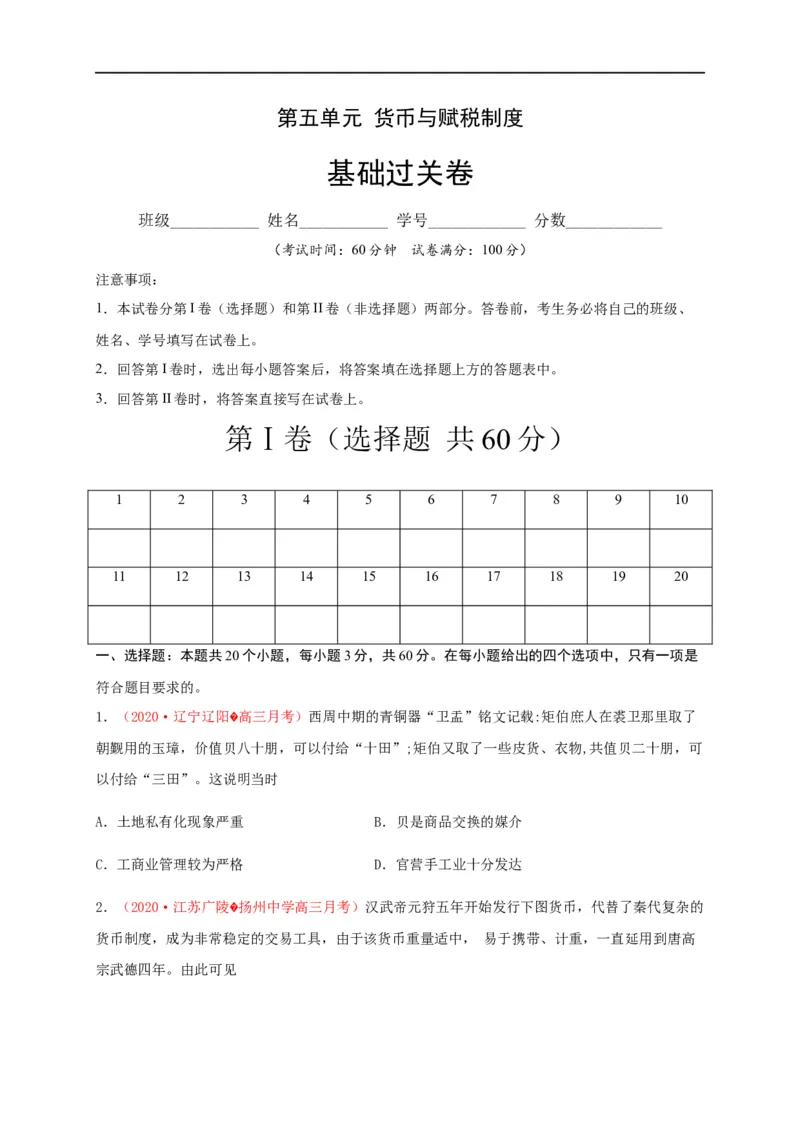 第五单元货币与赋税制度（基础过关）-高二历史单元测试定心卷（选择性必修一国家制度与社会治理）（原卷版）_E015高中全科试卷_历史试题_选修1_1.单元测试_单元测试（第二套）