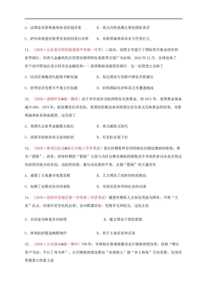 第五单元货币与赋税制度（基础过关）-高二历史单元测试定心卷（选择性必修一国家制度与社会治理）（原卷版）_E015高中全科试卷_历史试题_选修1_1.单元测试_单元测试（第二套）