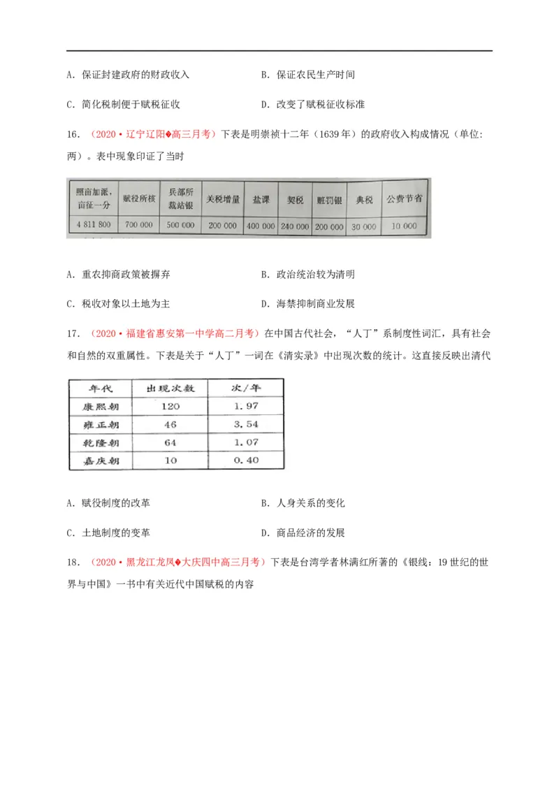 第五单元货币与赋税制度（基础过关）-高二历史单元测试定心卷（选择性必修一国家制度与社会治理）（原卷版）_E015高中全科试卷_历史试题_选修1_1.单元测试_单元测试（第二套）