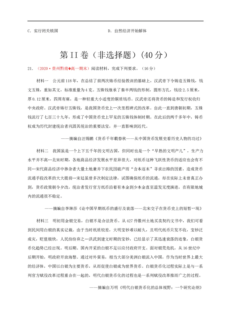 第五单元货币与赋税制度（基础过关）-高二历史单元测试定心卷（选择性必修一国家制度与社会治理）（原卷版）_E015高中全科试卷_历史试题_选修1_1.单元测试_单元测试（第二套）