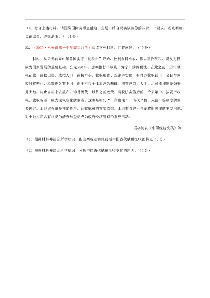 第五单元货币与赋税制度（基础过关）-高二历史单元测试定心卷（选择性必修一国家制度与社会治理）（原卷版）_E015高中全科试卷_历史试题_选修1_1.单元测试_单元测试（第二套）