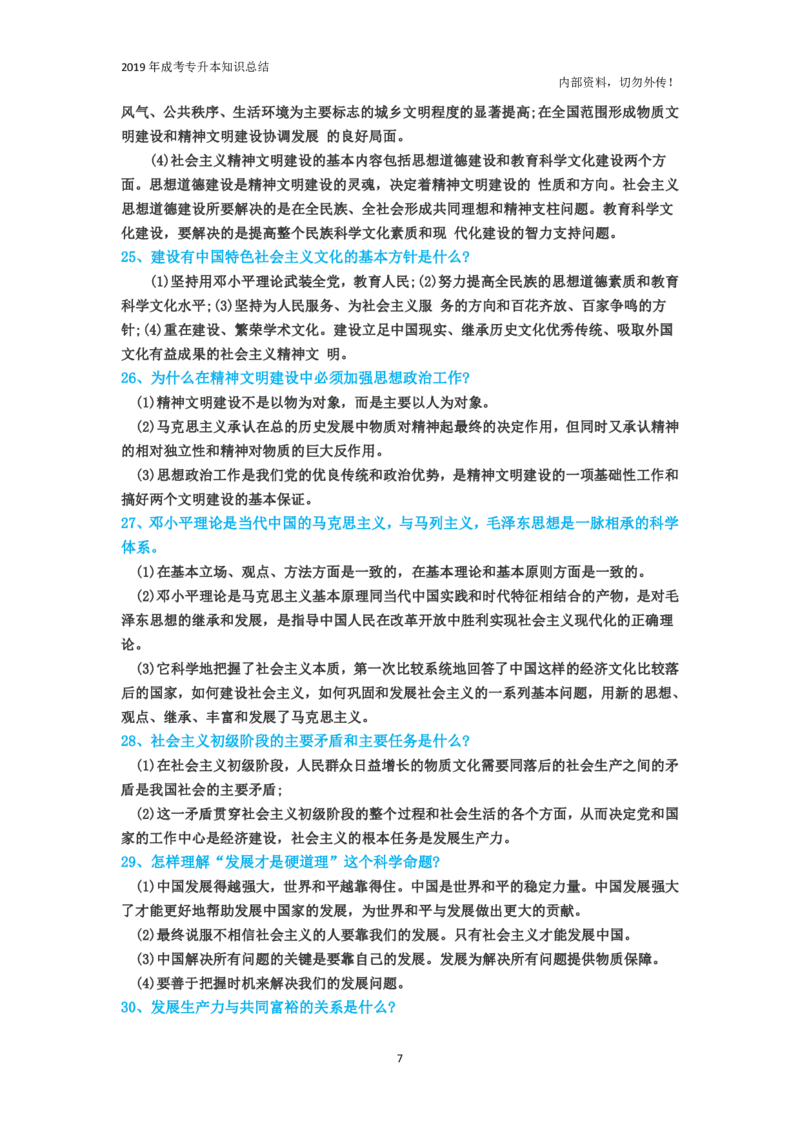 专升本《政治》专题总结_成考本科-所有考试科目-近10年真题和答案+2026备考通关资料大全_政治-近10年真题和答案+2026成考本科备考通关资料大全