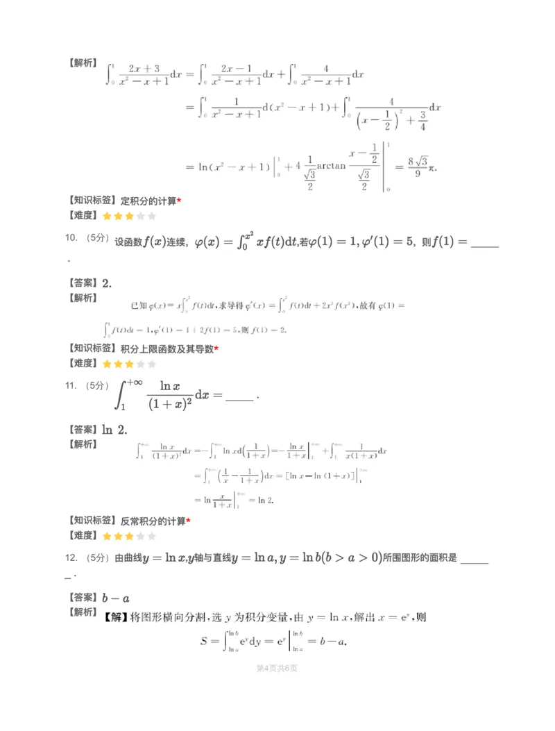 (3.1.5)-模块测（3）一元函数积分学&mdash;解析（数三）_08.2026考研数学高途王喆全程班_赠送2025课程_25考研数学（三）全年智达班_{2}--资料_{3}-基础阶段章节模块测试pdf_{1}-高数